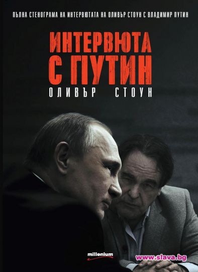 Излиза документалната сензация Интервюта с Путин