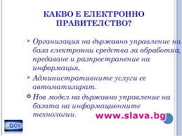 2 млрд. ни струва т.нар. е-правителство, дето го няма