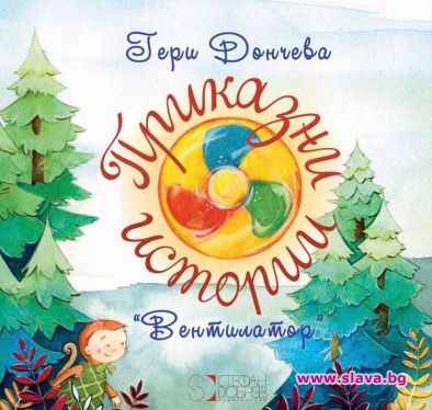 Гери Дончева с премиера на нова книга