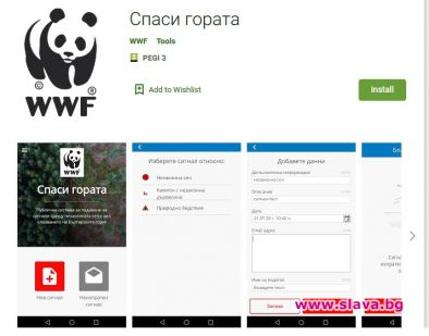 WWF пусна мобилно приложение Спаси гората