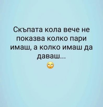 Скъпата кола вече не показва колко пари имаш, а колко имаш да даваш
