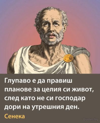 Глупаво е да правиш планове за целия си живот, след като не си господар дори на утрешния ден