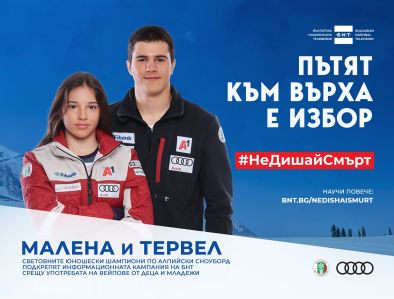 Св.шампиони по сноуборд Малена и Тервел Замфирови посланици на кампанията на БНТ #НеДишайСмърт