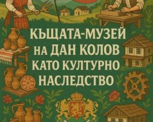 Къщата на Дан Колов да се признае за културно наследство