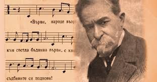 Върви, народе възродени: Стоян Михайловски